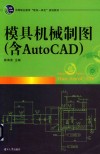 模具机械制图  含AutoCAD