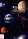 奇妙的宇宙  2  恒星和太阳系