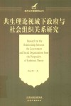 共生理论视域下政府与社会组织关系研究