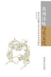 苏州诗咏与吴文化  吴文化视野中的古代苏州诗词研究