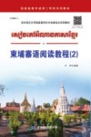 柬埔寨语阅读教程  2