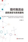 现代物流业趋势演变与系统重构