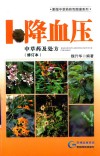 降血压中草药及处方  修订本