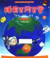 睡前百问百答  植物、自然、科学小问号  下