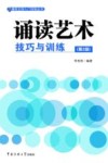 诵读艺术技巧与训练  第2版