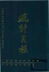 中国社会科学院近代研究所珍藏史料  统计月报  3  1933年1月-4月 电子书封面