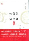 张良萧何韩信评传