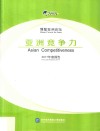 博鳌亚洲论坛研究院亚洲竞争力年度报告  2017