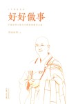 好好做事  学诚法师与您分享佛陀的做事之道