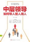 中层领导如何带人管人用人  有效管理、执行力、沟通力