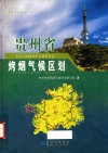 贵州省烤烟气候区划