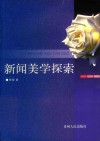新闻美学探索