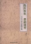 西泠百年  墨韵流芳：当代书画名家精品集 封面