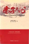 赤子之心  江西师范大学思想政治理论课学生红色艺术作品集