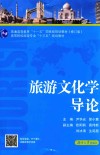 旅游文化学导论