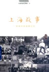 上海故事  一座城市的温暖记忆