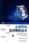 永磁无刷直流电机技术  第2版 封面