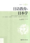 日语教育与日本学  第12辑 封面