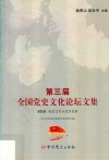 第3届全国党史文化论坛文集  党史文化与老区发展  第4册