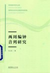 两周编钟音列研究