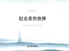 创业者的抉择  读懂商业模式及其内在逻辑