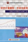 经济计量模型  方法与应用  以统计应用软件为分析工具 封面