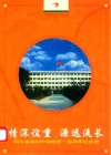 情深谊重  源远流长  四川省简阳中学校庆一百周年纪念册  1899-1999