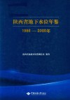 陕西省地下水位年鉴1986-2000年