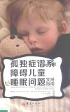 孤独症谱系障碍儿童睡眠问题实用指南