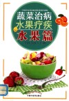 蔬菜治病水果疗疾  水果篇