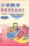 小学数学教案及作业设计  五年制  第10册 封面