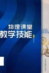物理课堂教学技能 电子书封面