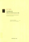 吴门印风  明清篆刻史国际学术研讨会论文集