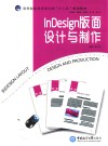 InDesign版面设计与制作 封面