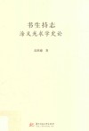 书生持志  涂又光求学史论