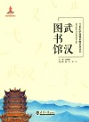 武汉图书馆 电子书封面