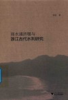 丽水通济堰与浙江古代水利研究