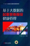 基于大数据的起重装备服役健康管理 封面