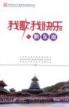 我歌我快乐之黔东南 电子书封面