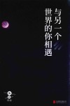 与另一个世界的你相遇 封面