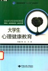 大学生心理健康教育 封面