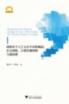 网络化个人主义在中国的崛起  社会网络、自我传播网络与孤独感