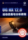 UG NX 12.0运动仿真与分析教程 电子书封面