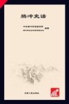 腾冲史话