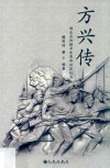 方兴传  湖北长阳籍辛亥革命功臣纪实