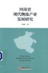 河南省现代物流产业发展研究