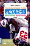 运动安全常识  插图版