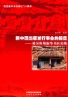 新中国出版发行事业的摇篮