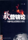 软营销论  构建中国企业营销软实力研究