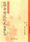 民国中国文化史要籍汇刊  第17卷  陈安仁  中国上古中古文化史